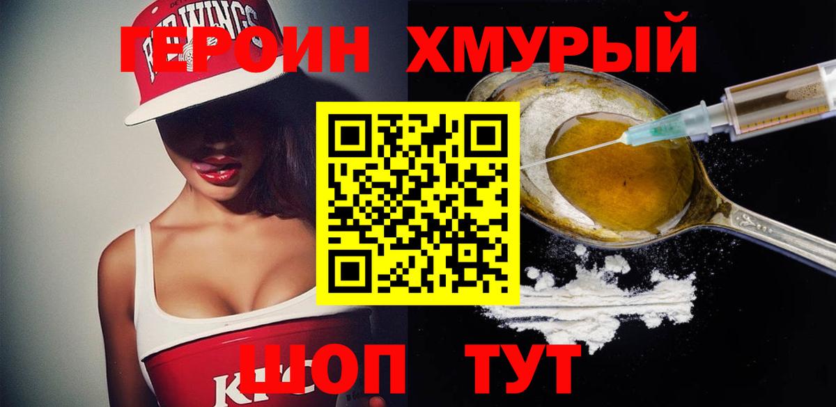 Героин хмурый  Вход с VPN  Красногорск 